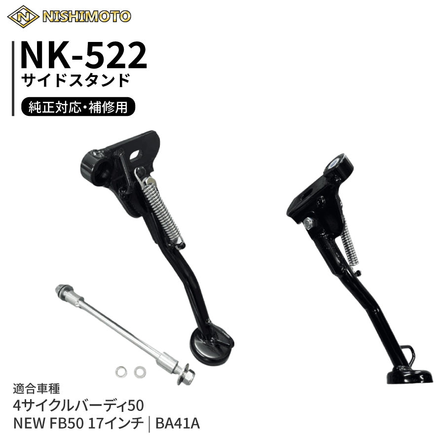 NK-522 サイドスタンド BA41A NEW FB50 17インチ 4サイクルバーディ50