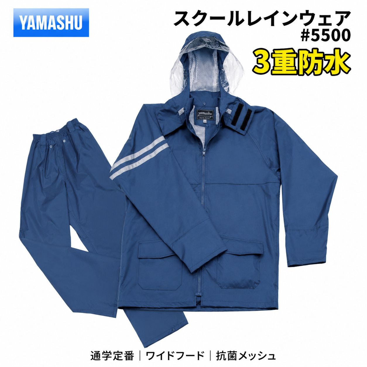 ヤマシュウ スクールレインスーツ #5500 ネイビー 3重防水 通学用レインスーツ
