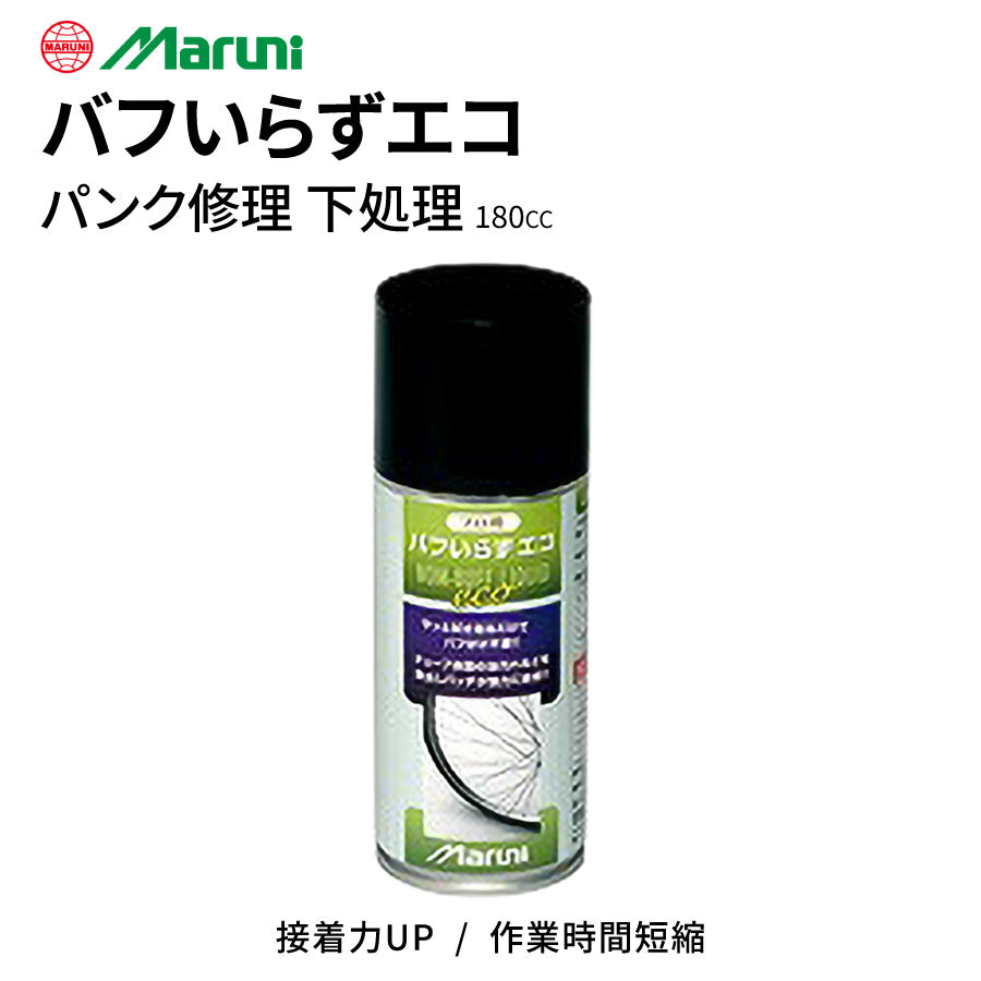 バフいらずエコ 180cc パンク修理 脱脂洗浄剤 ノントルエン チューブ下処理 接着力向上