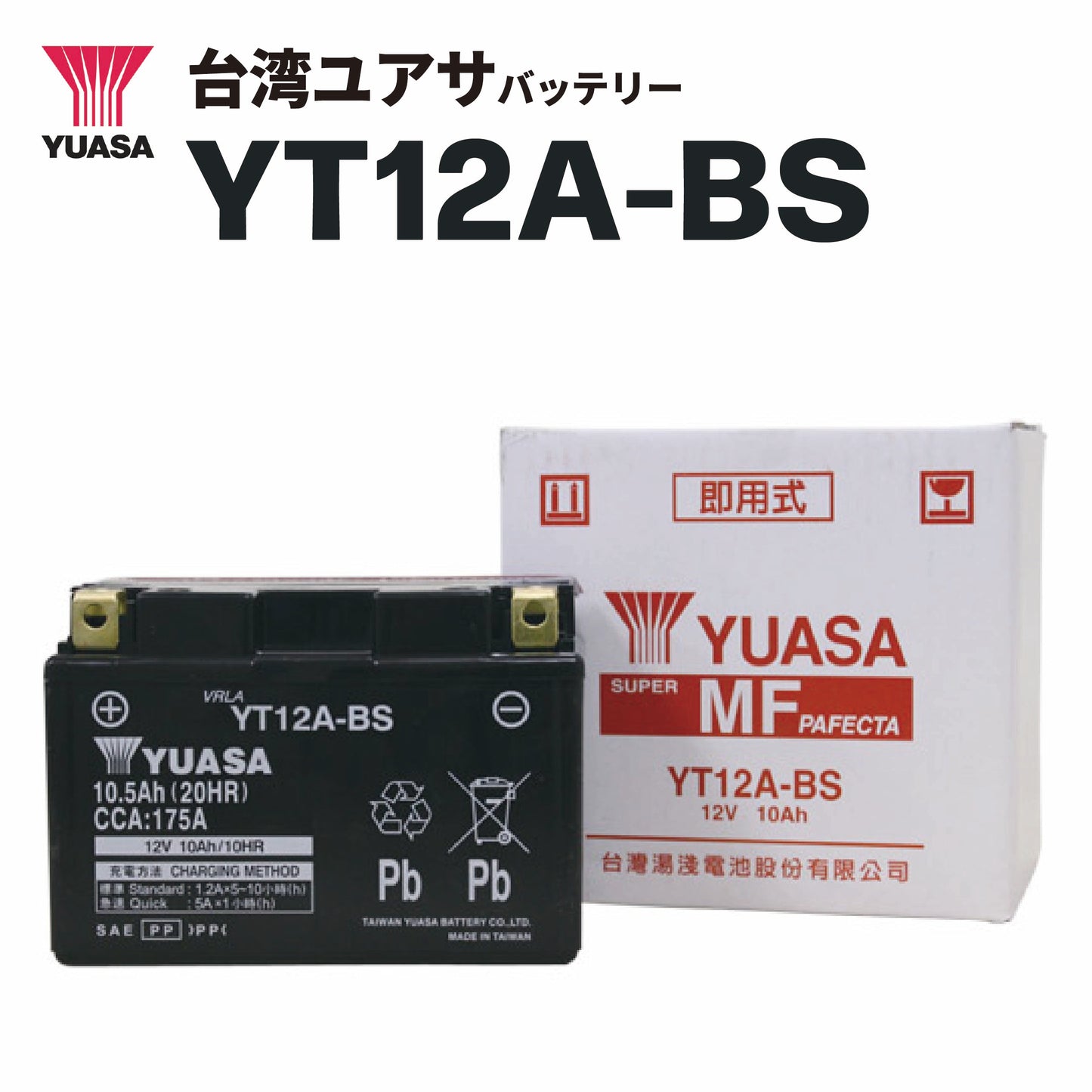 台湾ユアサバッテリー YT12A-BS(FT12A-BS互換)密閉型MFバッテリー