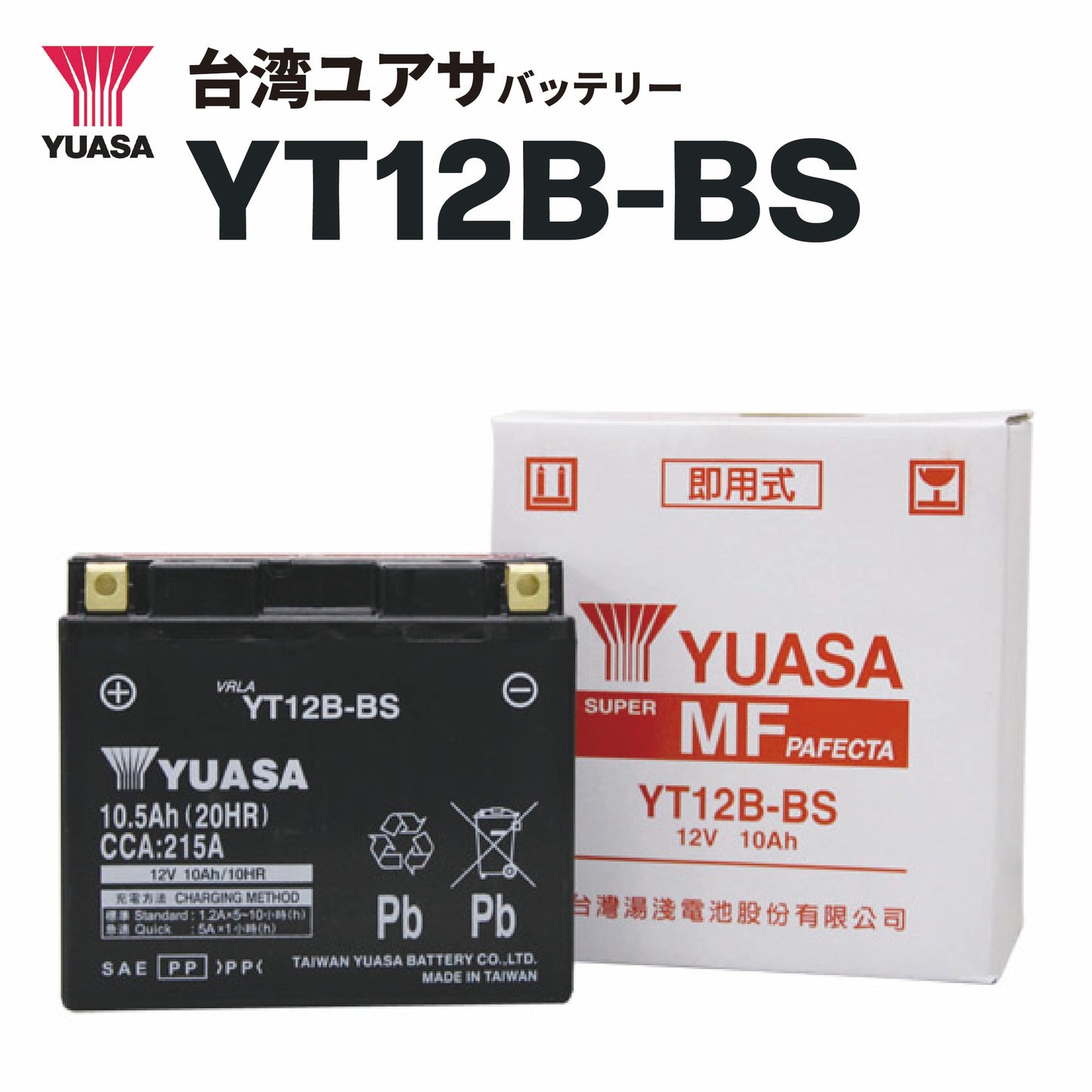 台湾ユアサバッテリー YT12B-BS(GT12B-4 / FT12B-4互換)密閉型MFバッテリー