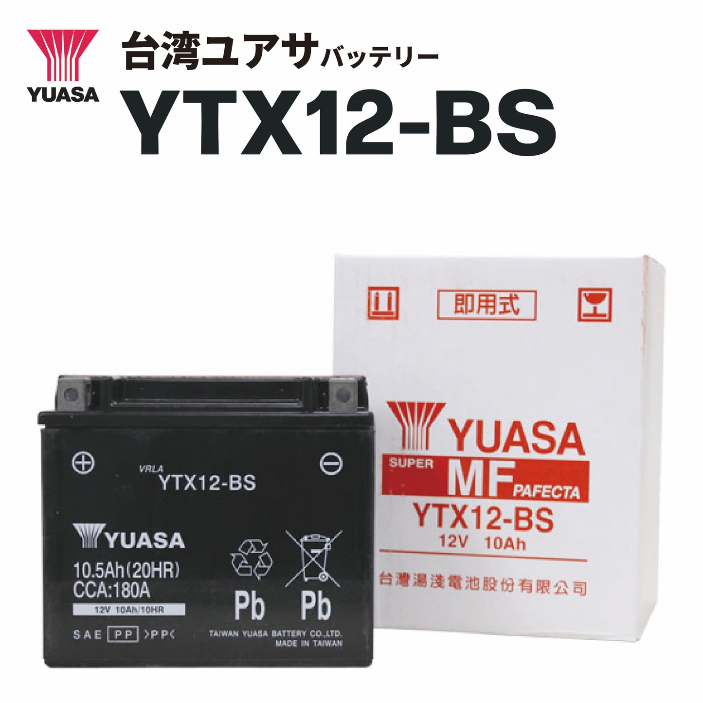 台湾ユアサバッテリー YTX12-BS(GTX12-BS / FTX12-BS互換)密閉型MFバッテリー