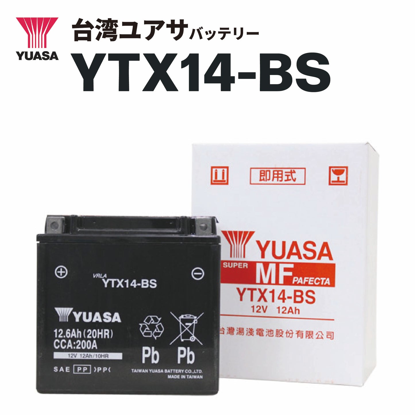 台湾ユアサバッテリー YTX14-BS(FTX14-BS互換)密閉型MFバッテリー