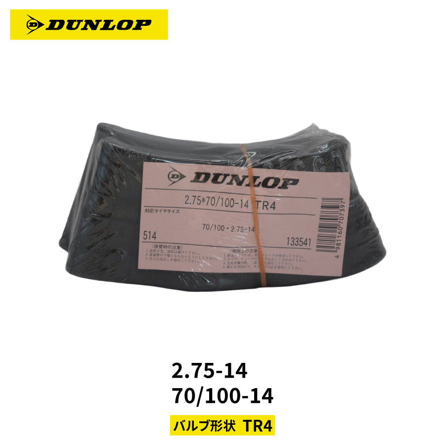 【即納】DUNLOP 133541 モーターサイクル用チューブ 2.75-14 70/100-14 TR4 バルブ