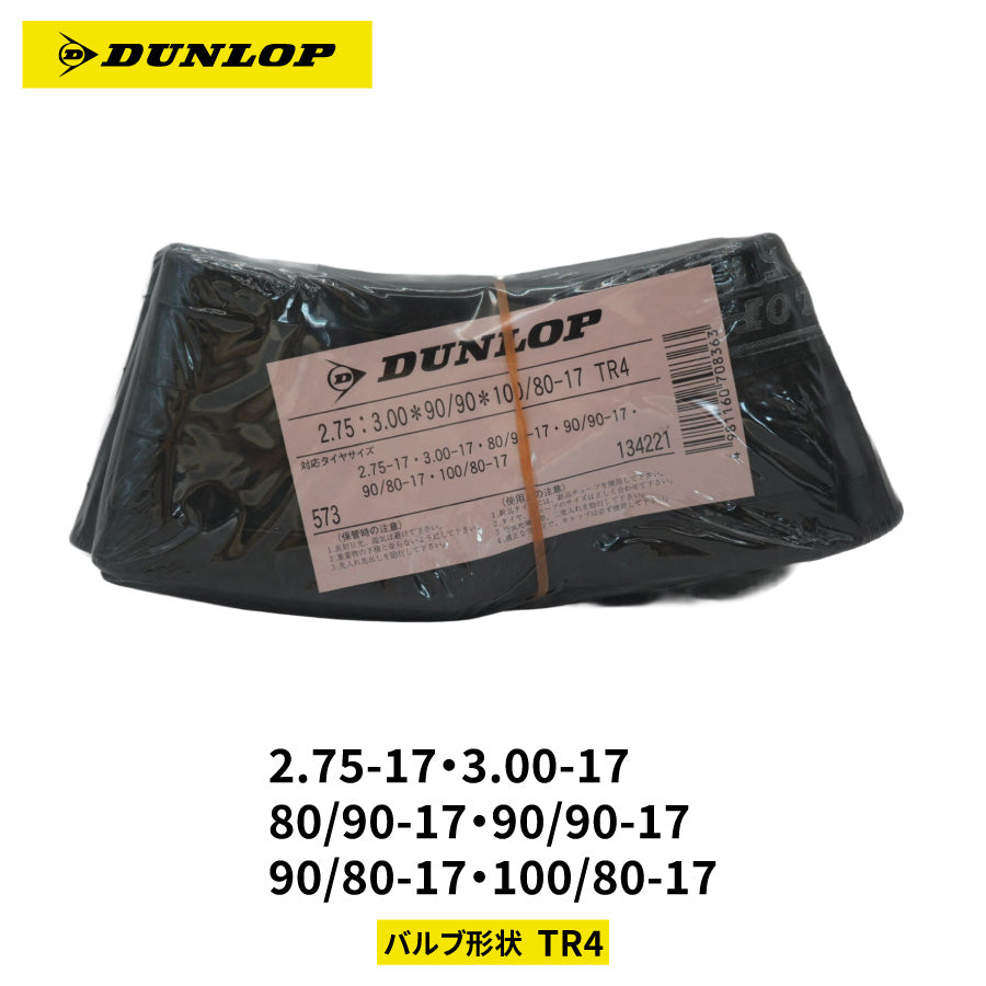 【即納】DUNLOP 134221 モーターサイクル用チューブ 2.75-17 3.00-17 80/90-17 90/90-17 90/80-17 100/80-17 TR4 バルブ