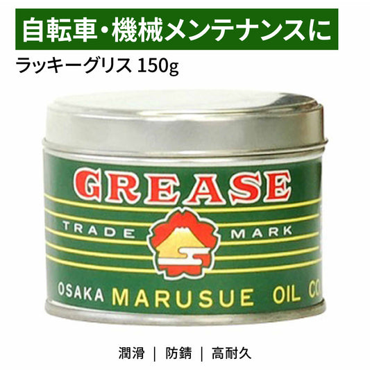 永井油業 ラッキーグリス缶 150g 汎用グリース 潤滑 防錆