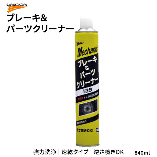 UNiCON ブレーキ＆パーツクリーナー 139 840ml 速乾タイプ 逆さ噴きOK