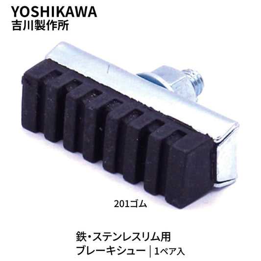 YOSHIKAWA 吉川製作所 キャリパー用 鉄・ステンレスリム用 ブレーキシュー 201ゴム 1ペア