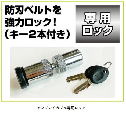 アンブレイカブル 防刃ベルト 専用ロック