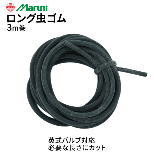 maruni ロング 虫ゴム3m巻 黒 バルブ用虫ゴム 自転車補修用