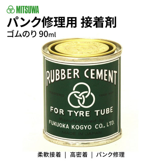 MITSUWA ラバーセメント ゴムのり 90ml 小缶 パンク修理用 接着剤 415-00001