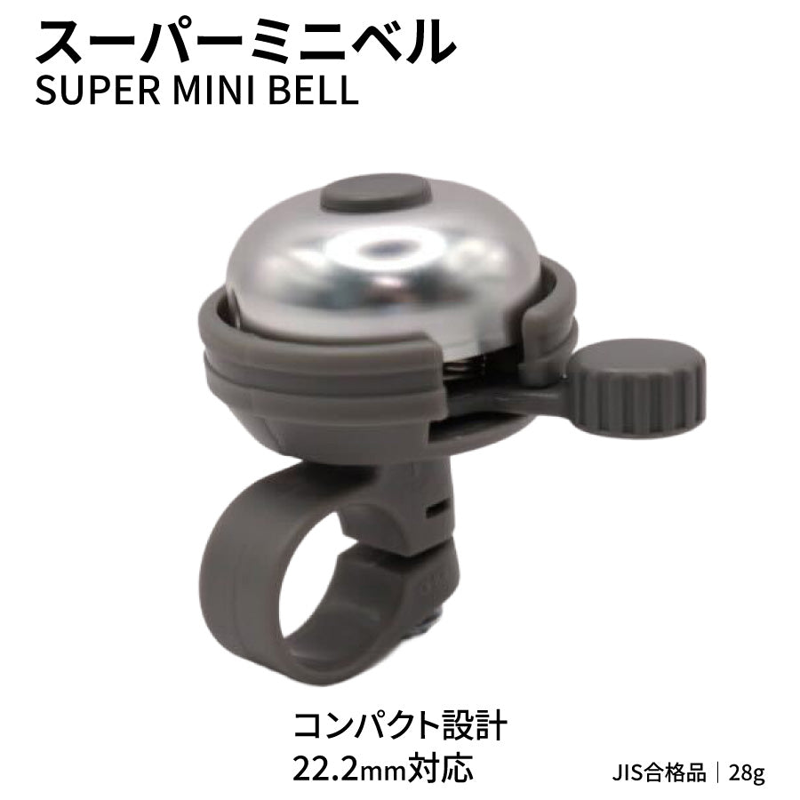 扇工業 スーパーミニベル OH-400A シルバー 22.2mm対応 JIS合格品