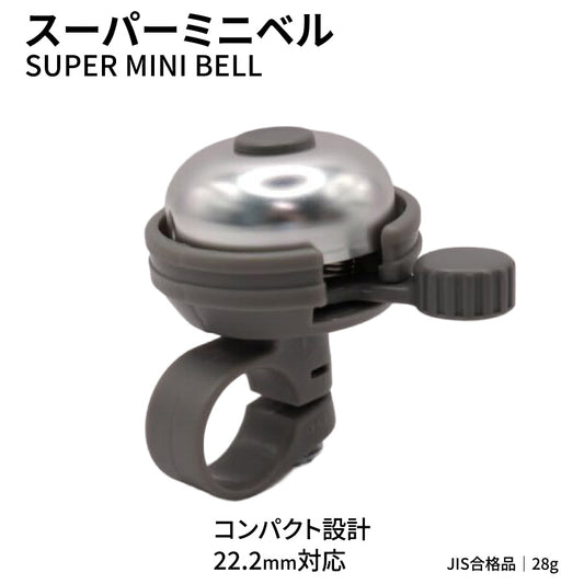 扇工業 スーパーミニベル OH-400A シルバー 22.2mm対応 JIS合格品