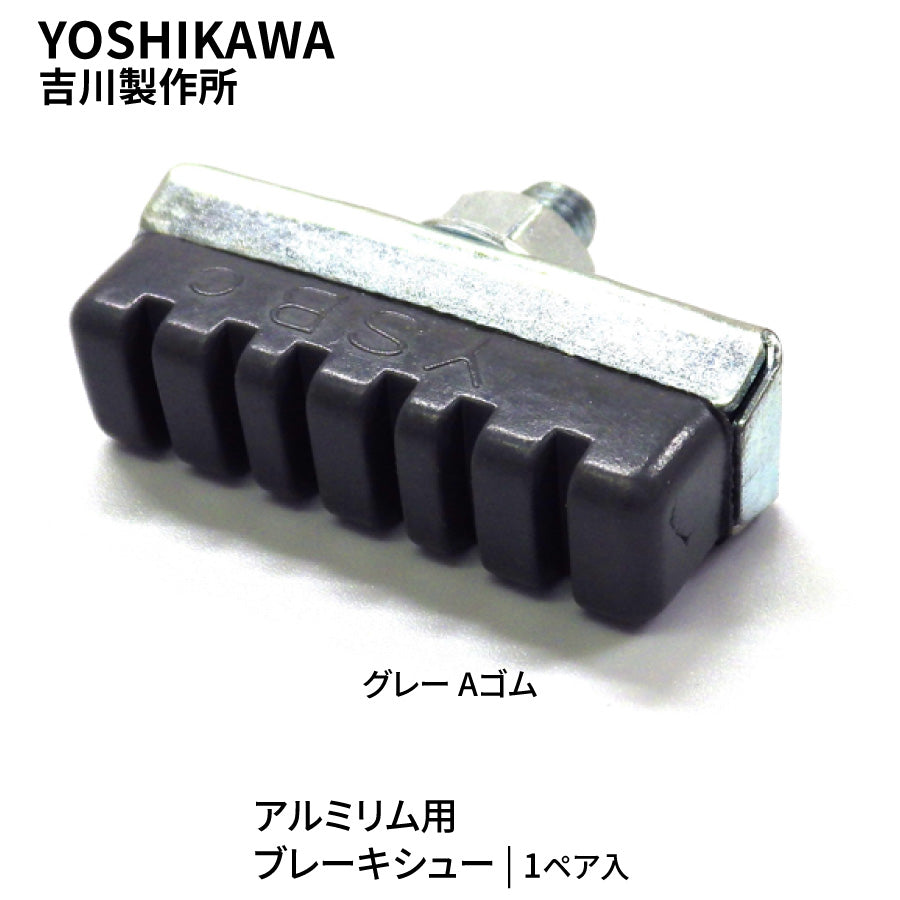 YOSHIKAWA 吉川製作所 キャリパー用 アルミリム用 ブレーキシュー グレーAゴム 1ペア