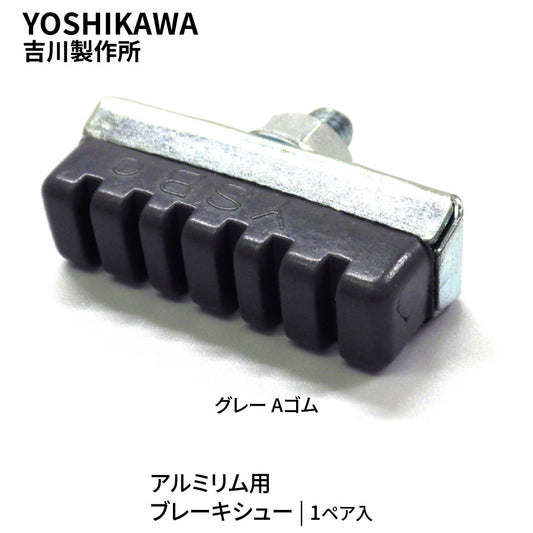 YOSHIKAWA 吉川製作所 キャリパー用 アルミリム用 ブレーキシュー グレーAゴム 1ペア