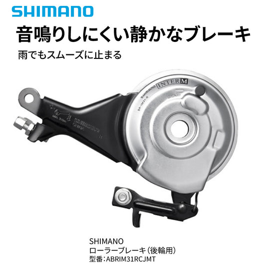 SHIMANO NEXUS BR-IM31-R リア ローラーブレーキ 後輪用 音鳴りしにくい 交換用