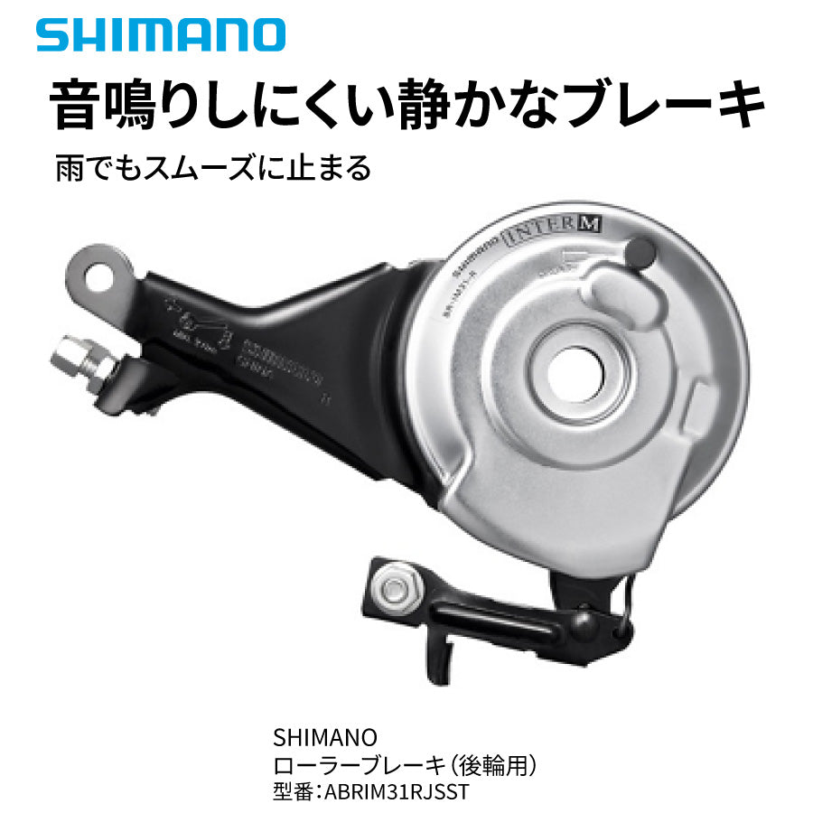 SHIMANO NEXUS BR-IM31-R リア ローラーブレーキ 後輪用 音鳴りし