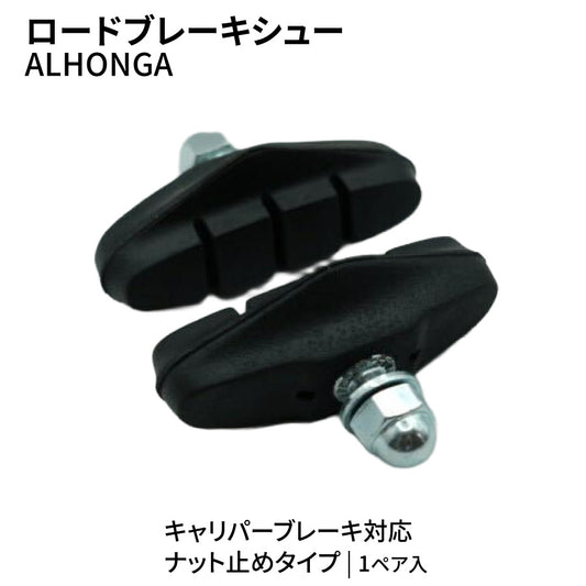ALHONGA ロードブレーキシュー ナット止め 1ペア キャリパーブレーキ用 補修交換用