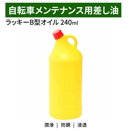 永井油業 ラッキーB型オイル 240ml 潤滑油 防錆 メンテナンス用