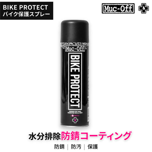 BIKE PROTECT SPRAY 500ml | 自転車用防錆コーティングスプレー