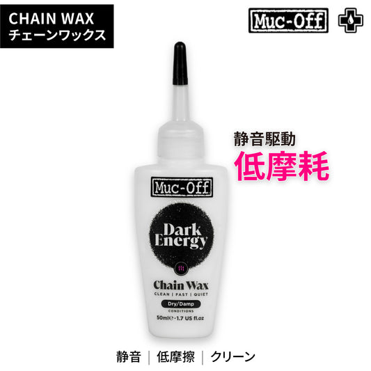 DARK ENERGY BICYCLE CHAIN WAX 高性能チェーンワックス 50ml