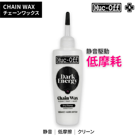 DARK ENERGY BICYCLE CHAIN WAX 高性能チェーンワックス 120ml
