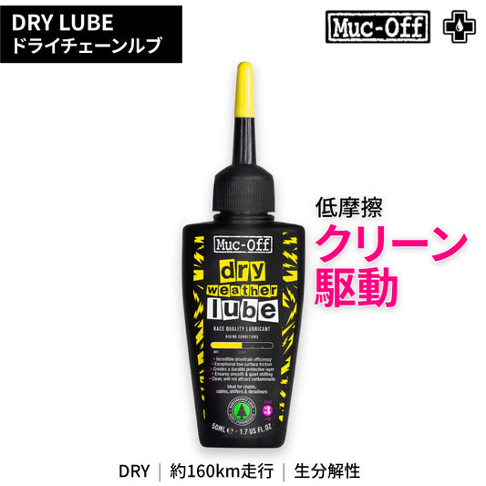 DRY LUBE 50ml ドライコンディション用 チェーンルブ