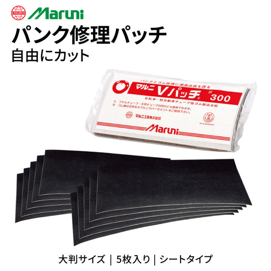 maruni Vパッチ NO.300 パンク修理用 チューブパッチ ゴムシート E-101