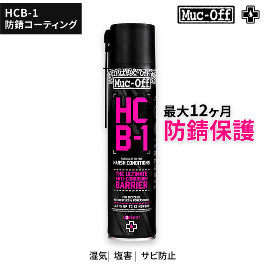 HCB-1 400ml | 高性能防錆コーティングスプレー