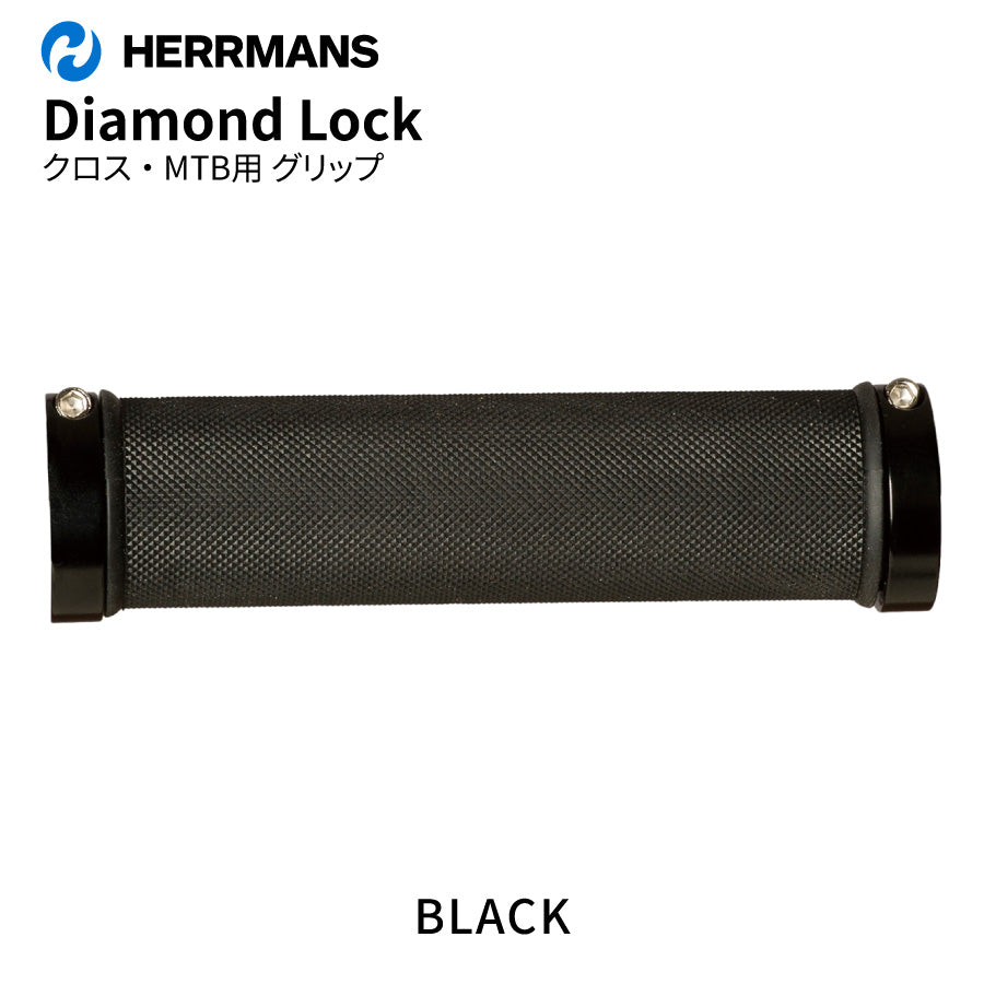 HERRMANS ダイアモンドロック グリップ MTB クロス ダブルロック（5カラー）