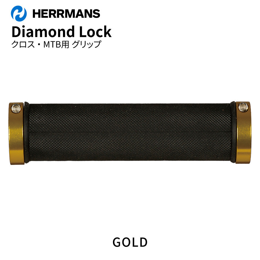 HERRMANS ダイアモンドロック グリップ MTB クロス ダブルロック（5カラー）