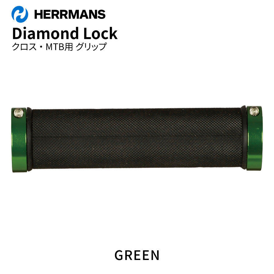 HERRMANS ダイアモンドロック グリップ MTB クロス ダブルロック（5カラー）