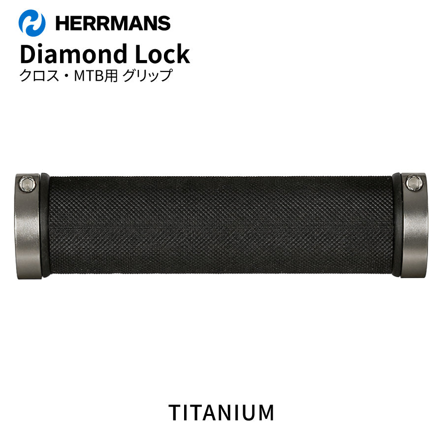 HERRMANS ダイアモンドロック グリップ MTB クロス ダブルロック（5カラー）