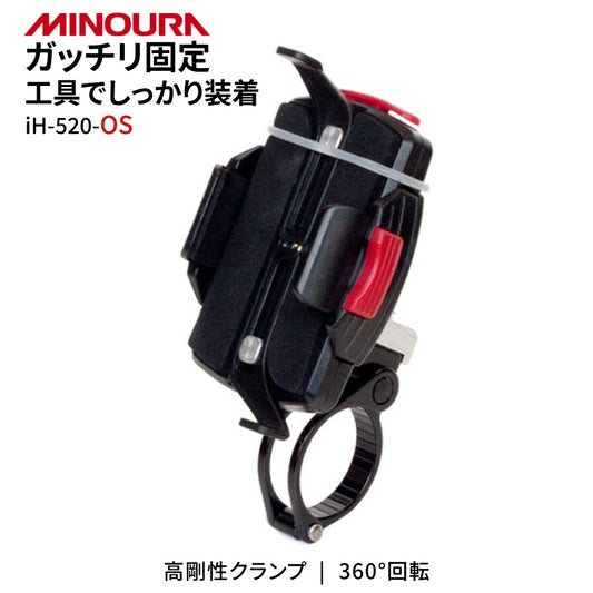 MINOURA ミノウラ iH-520 スマホホルダー 自転車用 工具固定 高剛性 360度回転
