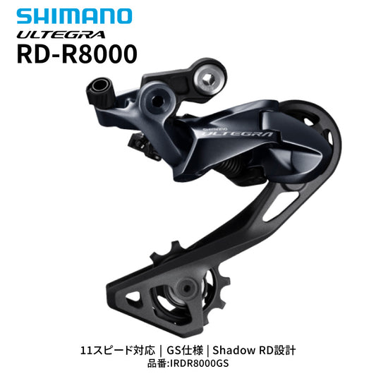 SHIMANO ULTEGRA RD-R8000-SET リアディレイラー 11スピード GS ミディアムケージ