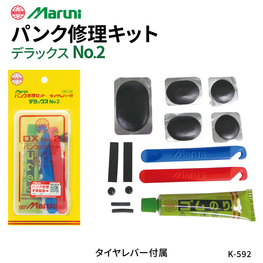 maruni 修理キット デラックス NO.2 タイヤレバー付 パンク修理キット K-592