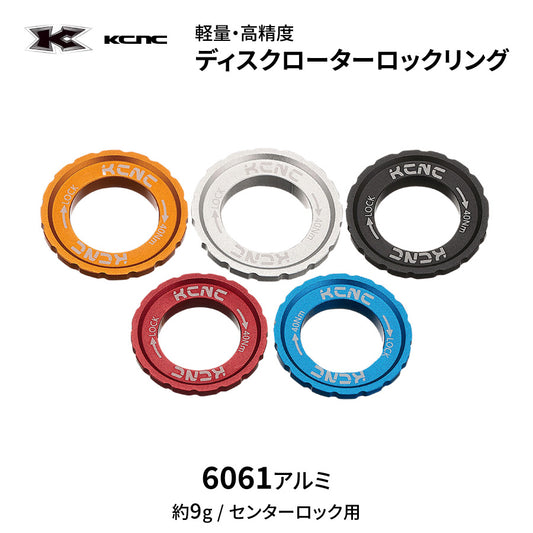 KCNC ディスクローターロックリング ( センターロック用 )