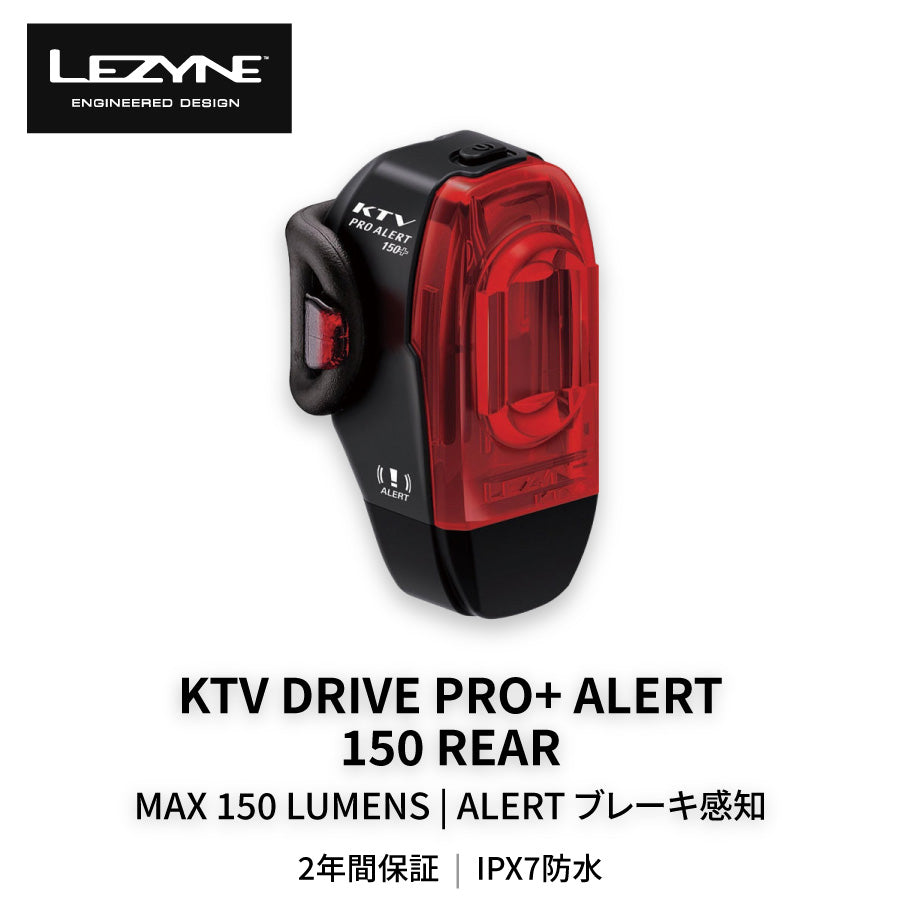 LEZYNE KTV DRIVE PRO+ ALERT 150 REAR 自転車 リアライト ブレーキ感知 150ルーメン IPX7