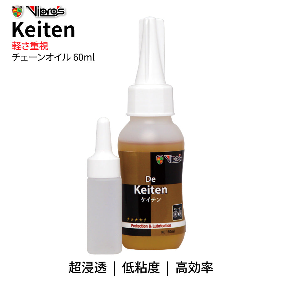 VIPROS Keiten（ケイテン） 60ml チェーンオイル 低粘度 軽量駆動 浸透潤滑