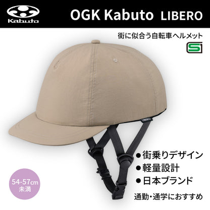 リべロ(LIBERO) ヘルメット (54-57cm未満) NTベージュ