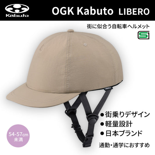 リべロ(LIBERO) ヘルメット (54-57cm未満) NTベージュ