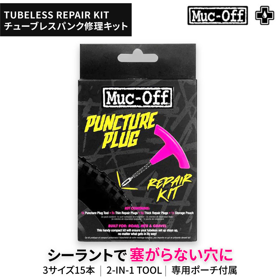 MUC-OFF TUBELESS REPAIR KIT チューブレス パンク修理キット 15本 プラグ リーマー ロード グラベル MTB