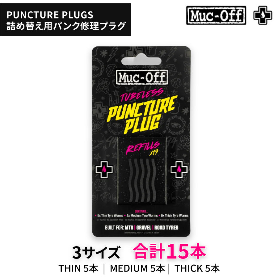 MUC-OFF PUNCTURE PLUGS REFILL PACK チューブレス パンク修理 プラグ 15本入り ロード グラベル MTB