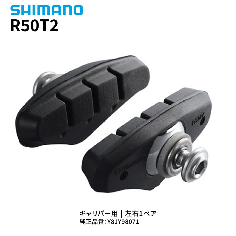 SHIMANO R50T2 ブレーキシューセット Y8JY98071 キャリパーブレーキ用 1ペア 純正交換パーツ 左右セット