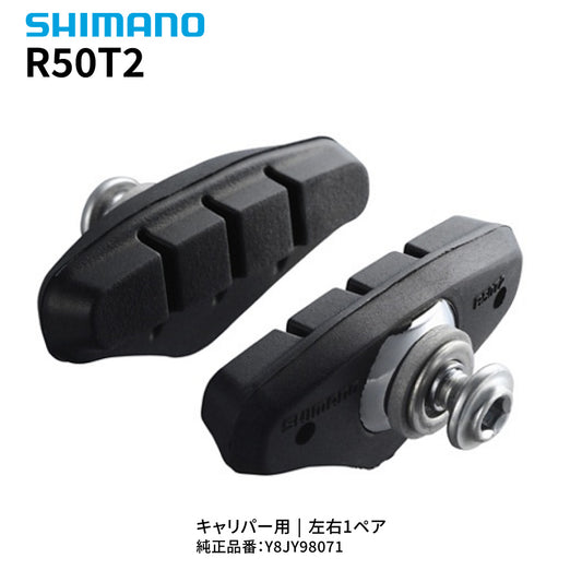 SHIMANO R50T2 ブレーキシューセット Y8JY98071 キャリパーブレーキ用 1ペア 純正交換パーツ 左右セット
