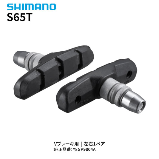 SHIMANO S65T ブレーキシューセット Y8GP9804A Vブレーキ用 1ペア 純正交換パーツ 左右セット