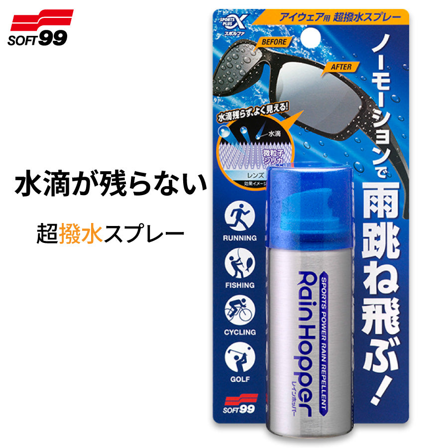 SOFT99 スポルファ レインホッパー アイウェア用超撥水スプレー レンズ用 撥水コーティング 雨対策 サングラス メガネ対応 30ml