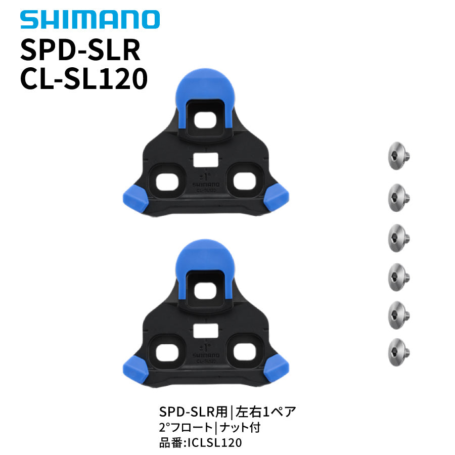 SHIMANO SPD-SLR CL-SL120 クリート 2° ナット付 1ペア