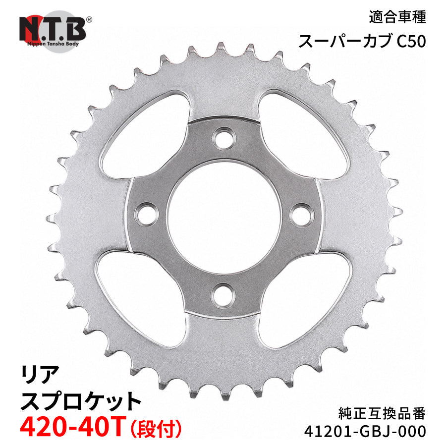 【即納】SPH-005R リアスプロケット 420-40T（段付） スーパーカブ C50