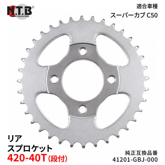 【即納】SPH-005R リアスプロケット 420-40T（段付） スーパーカブ C50